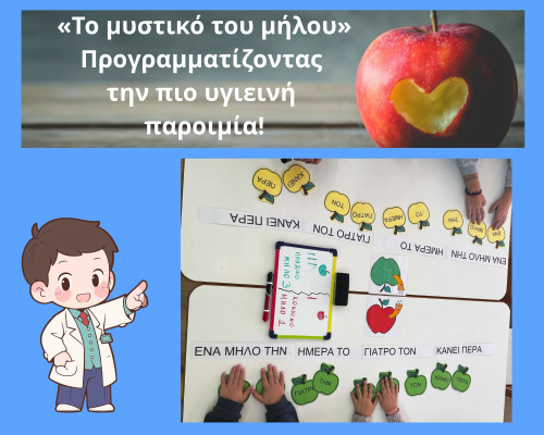«Το μυστικό του μήλου». Προγραμματίζοντας την πιο υγιεινή παροιμία!